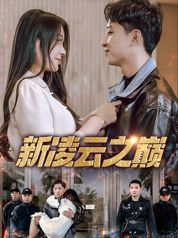 新凌云之巅&齐天战神